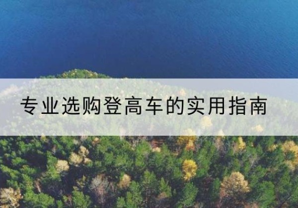 锡林浩特电动登高车厂家推荐-专业选购登高车的实用指南
