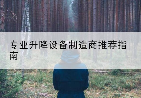 锡林浩特电动剪叉升降平台厂家-专业升降设备制造商推荐指南